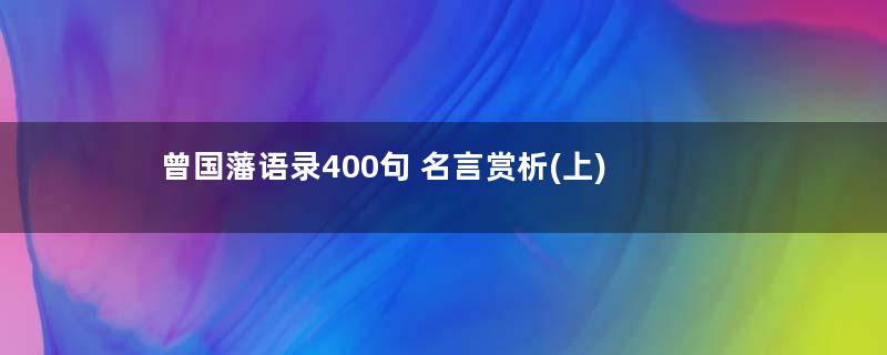 曾国藩语录400句 名言赏析(上)